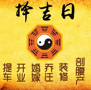 石嘴山市择吉日