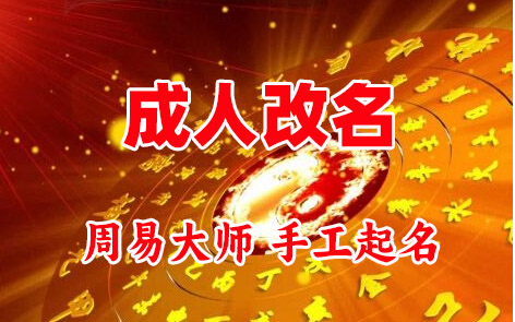 石嘴山市成人改名-找大师一对一改名先分析后改名